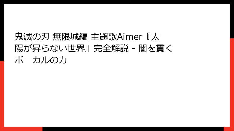 鬼滅の刃 無限城編 主題歌Aimer『太陽が昇らない世界』完全解説 - 闇を貫くボーカルの力