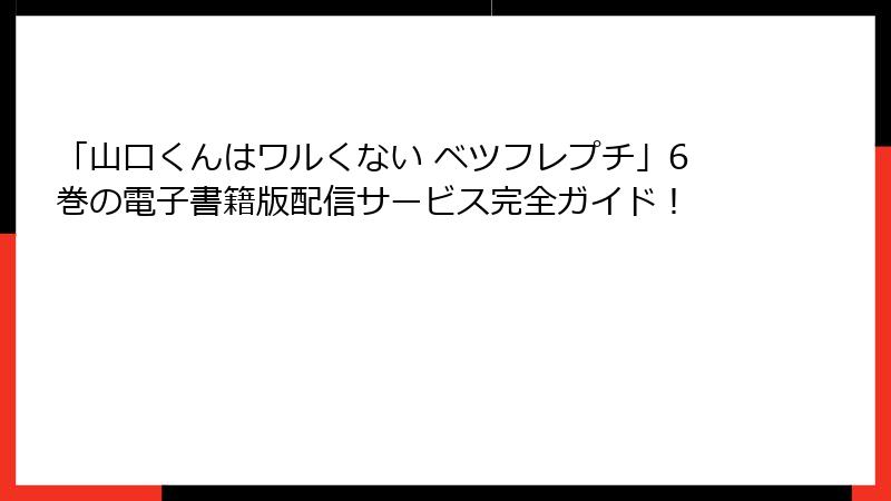 「山口くんはワルくない ベツフレプチ」6巻の電子書籍版配信サービス完全ガイド！