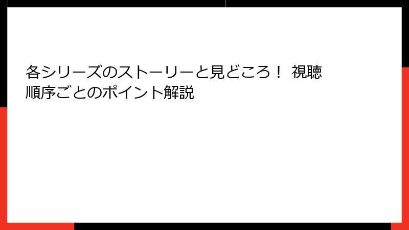 各シリーズのストーリーと見どころ！ 視聴順序ごとのポイント解説