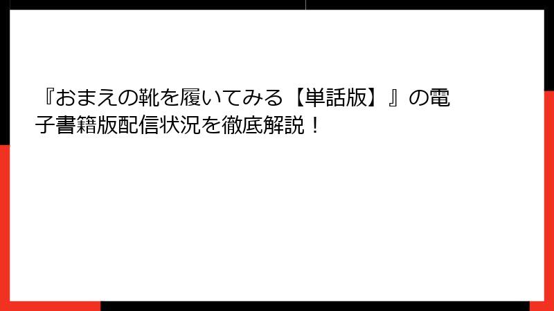 『おまえの靴を履いてみる【単話版】』の電子書籍版配信状況を徹底解説！