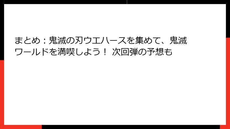 まとめ：鬼滅の刃ウエハースを集めて、鬼滅ワールドを満喫しよう！ 次回弾の予想も
