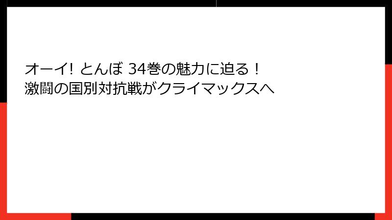 オーイ! とんぼ 34巻の魅力に迫る！ 激闘の国別対抗戦がクライマックスへ