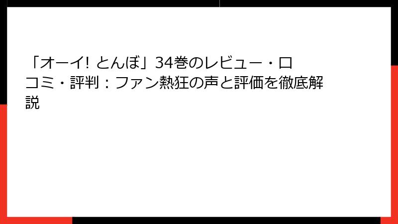 「オーイ! とんぼ」34巻のレビュー・口コミ・評判：ファン熱狂の声と評価を徹底解説