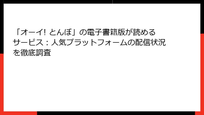 「オーイ! とんぼ」の電子書籍版が読めるサービス：人気プラットフォームの配信状況を徹底調査