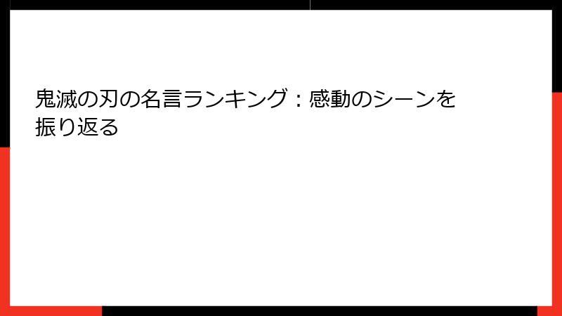 鬼滅の刃の名言ランキング：感動のシーンを振り返る