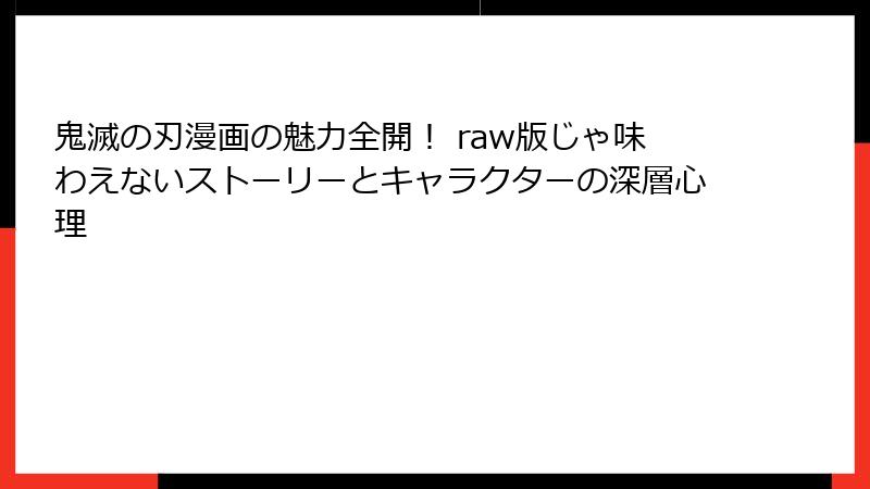 鬼滅の刃漫画の魅力全開! raw版じゃ味わえないストーリーとキャラクターの深層心理