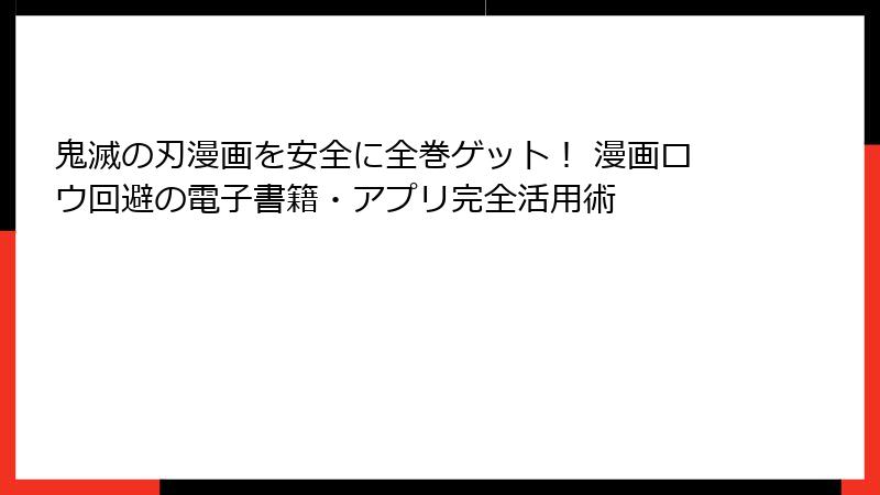 鬼滅の刃漫画を安全に全巻ゲット! 漫画ロウ回避の電子書籍・アプリ完全活用術