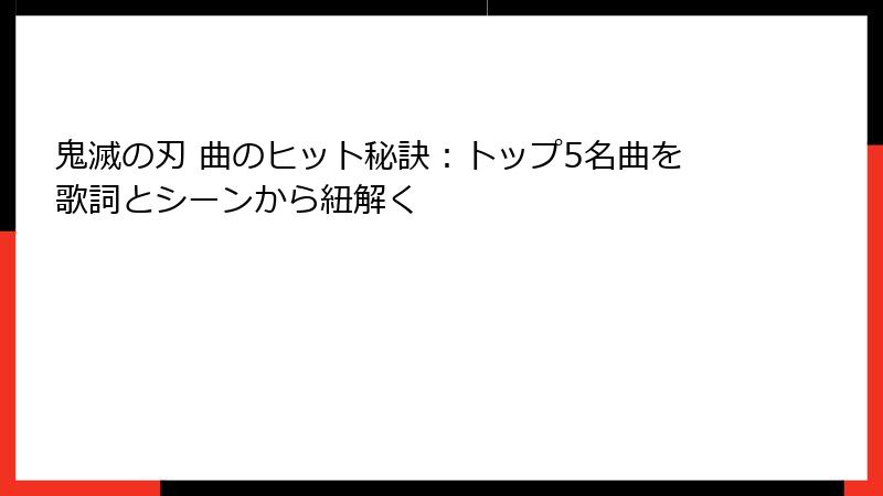 鬼滅の刃 曲のヒット秘訣：トップ5名曲を歌詞とシーンから紐解く