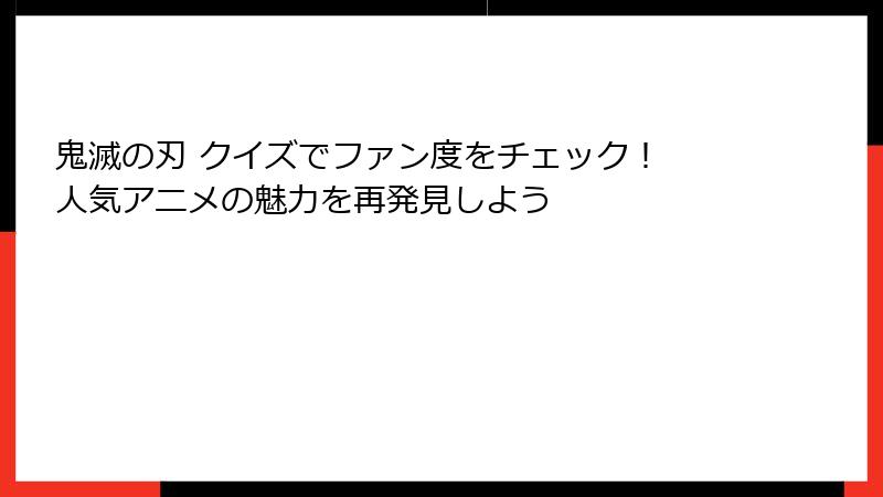 鬼滅の刃 クイズでファン度をチェック！ 人気アニメの魅力を再発見しよう