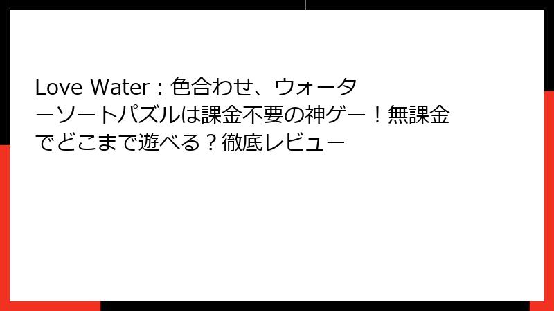 Love Water：色合わせ、ウォーターソートパズルは課金不要の神ゲー！無課金でどこまで遊べる？徹底レビュー