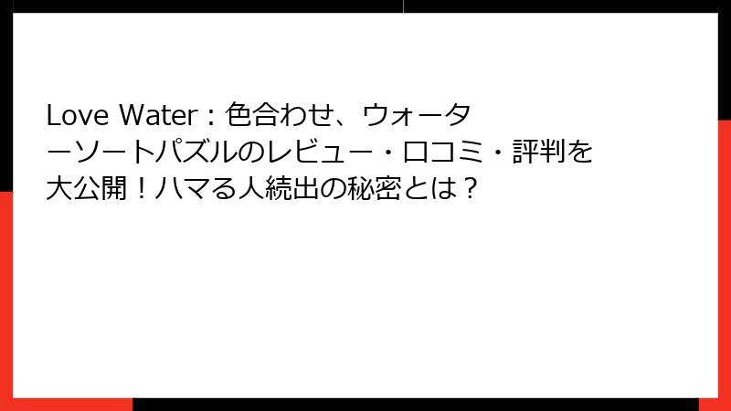 Love Water：色合わせ、ウォーターソートパズルのレビュー・口コミ・評判を大公開！ハマる人続出の秘密とは？