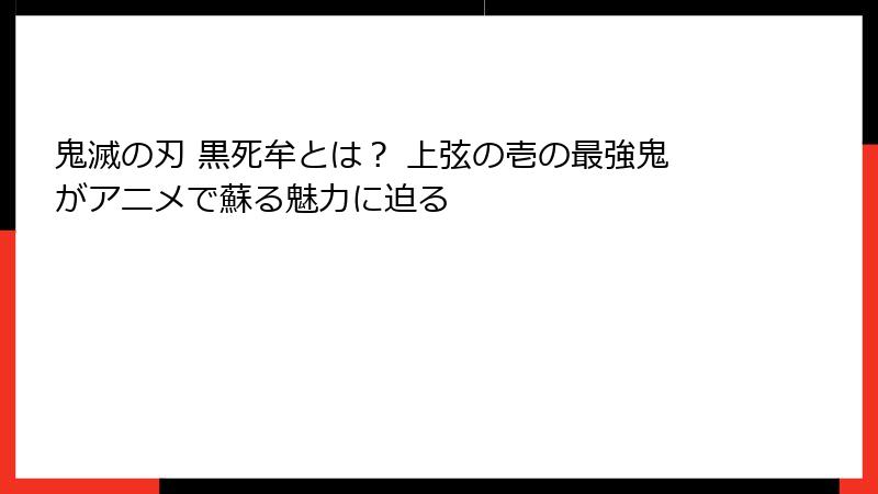 鬼滅の刃 黒死牟とは？ 上弦の壱の最強鬼がアニメで蘇る魅力に迫る