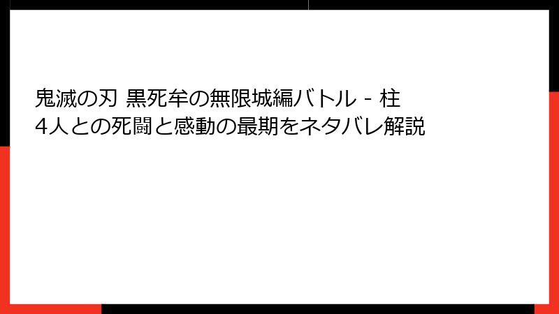 鬼滅の刃 黒死牟の無限城編バトル - 柱4人との死闘と感動の最期をネタバレ解説
