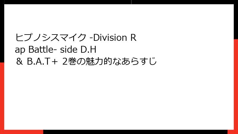 ヒプノシスマイク -Division Rap Battle- side D.H & B.A.T+ 2巻の魅力的なあらすじ