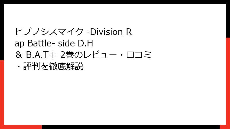 ヒプノシスマイク -Division Rap Battle- side D.H & B.A.T+ 2巻のレビュー・口コミ・評判を徹底解説