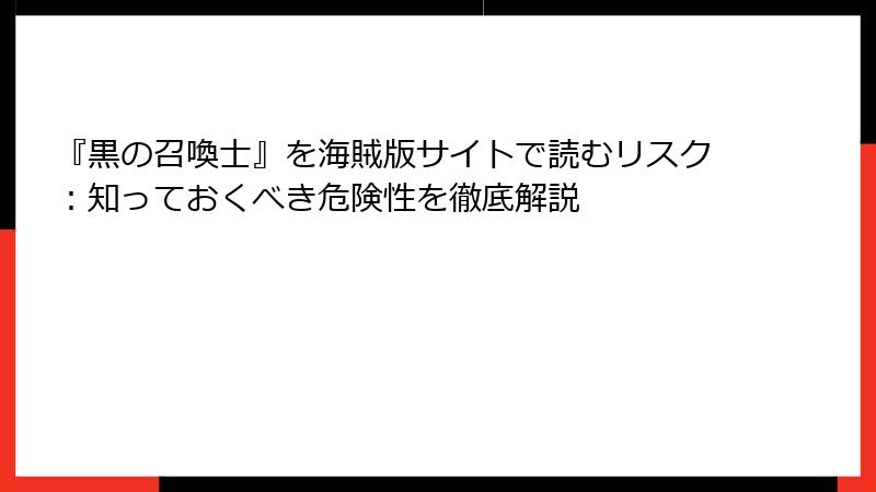 『黒の召喚士』を海賊版サイトで読むリスク：知っておくべき危険性を徹底解説