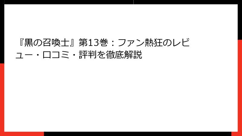 『黒の召喚士』第13巻：ファン熱狂のレビュー・口コミ・評判を徹底解説