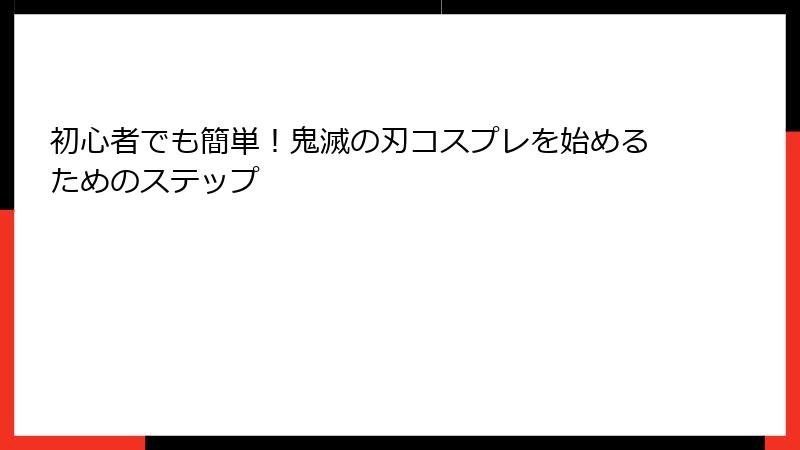 初心者でも簡単！鬼滅の刃コスプレを始めるためのステップ