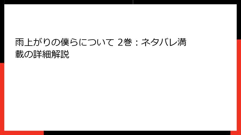 雨上がりの僕らについて 2巻：ネタバレ満載の詳細解説