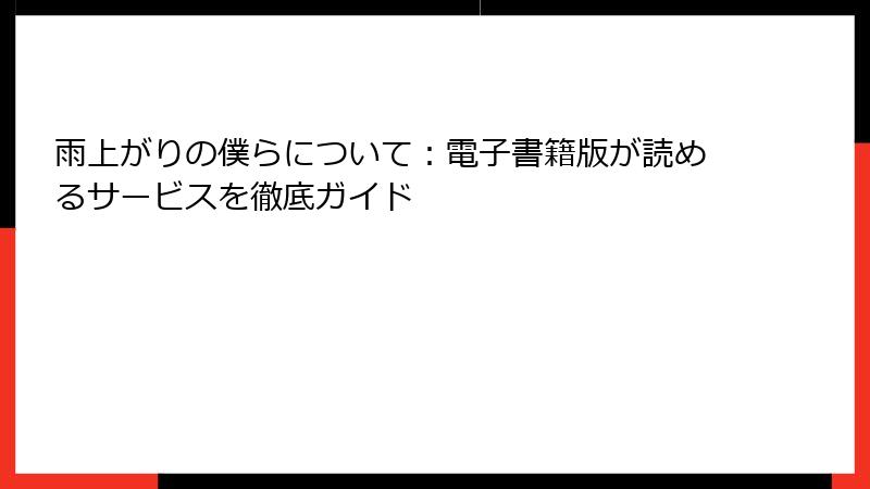 雨上がりの僕らについて：電子書籍版が読めるサービスを徹底ガイド
