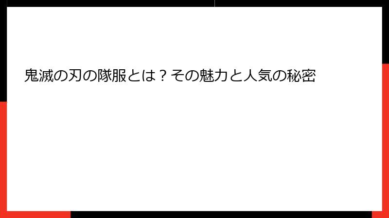 鬼滅の刃の隊服とは？その魅力と人気の秘密