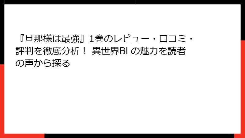 『旦那様は最強』1巻のレビュー・口コミ・評判を徹底分析！ 異世界BLの魅力を読者の声から探る