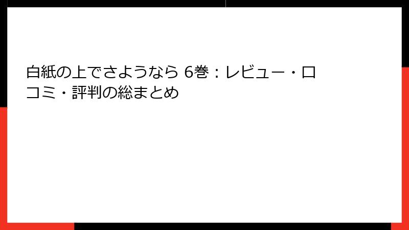 白紙の上でさようなら 6巻:レビュー・口コミ・評判の総まとめ