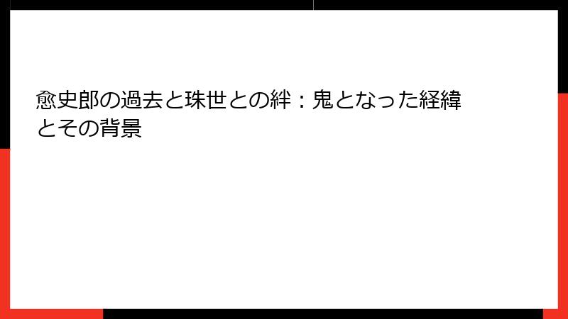 愈史郎の過去と珠世との絆：鬼となった経緯とその背景