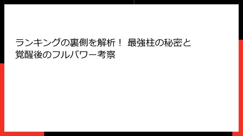 ランキングの裏側を解析！ 最強柱の秘密と覚醒後のフルパワー考察
