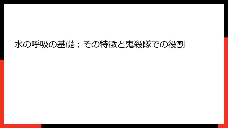 水の呼吸の基礎：その特徴と鬼殺隊での役割