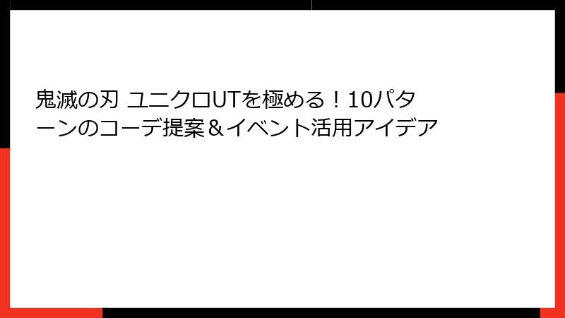 鬼滅の刃 ユニクロUTを極める！10パターンのコーデ提案＆イベント活用アイデア