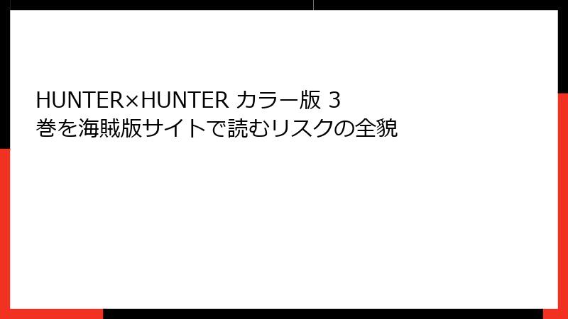 HUNTER×HUNTER カラー版 3巻を海賊版サイトで読むリスクの全貌
