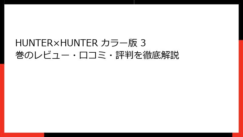 HUNTER×HUNTER カラー版 3巻のレビュー・口コミ・評判を徹底解説
