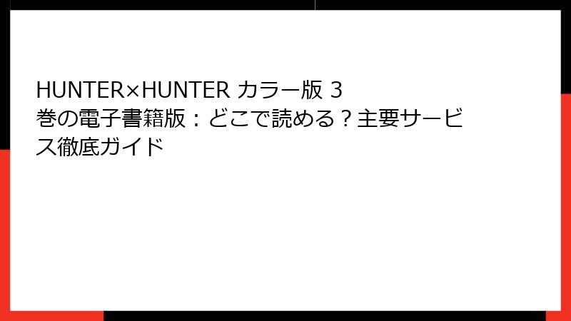 HUNTER×HUNTER カラー版 3巻の電子書籍版:どこで読める?主要サービス徹底ガイド