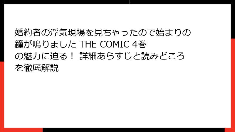 婚約者の浮気現場を見ちゃったので始まりの鐘が鳴りました THE COMIC 4巻の魅力に迫る! 詳細あらすじと読みどころを徹底解説