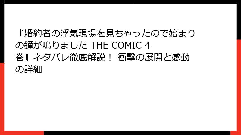 『婚約者の浮気現場を見ちゃったので始まりの鐘が鳴りました THE COMIC 4巻』ネタバレ徹底解説! 衝撃の展開と感動の詳細