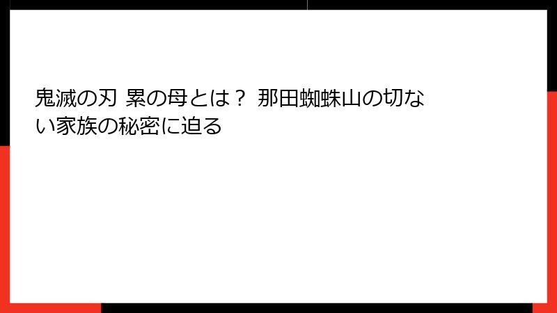 鬼滅の刃 累の母とは？ 那田蜘蛛山の切ない家族の秘密に迫る
