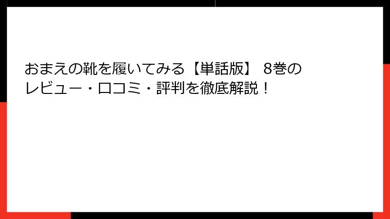 おまえの靴を履いてみる【単話版】 8巻のレビュー・口コミ・評判を徹底解説！