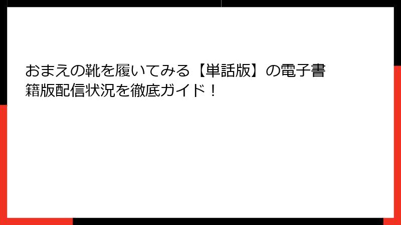 おまえの靴を履いてみる【単話版】の電子書籍版配信状況を徹底ガイド！