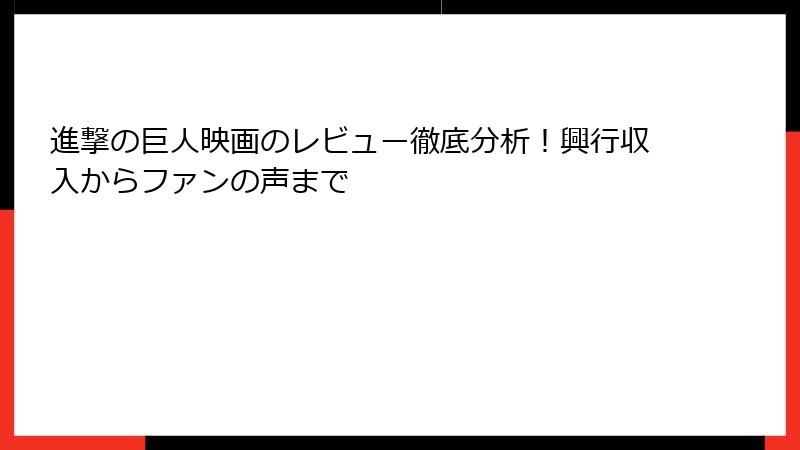 進撃の巨人映画のレビュー徹底分析！興行収入からファンの声まで