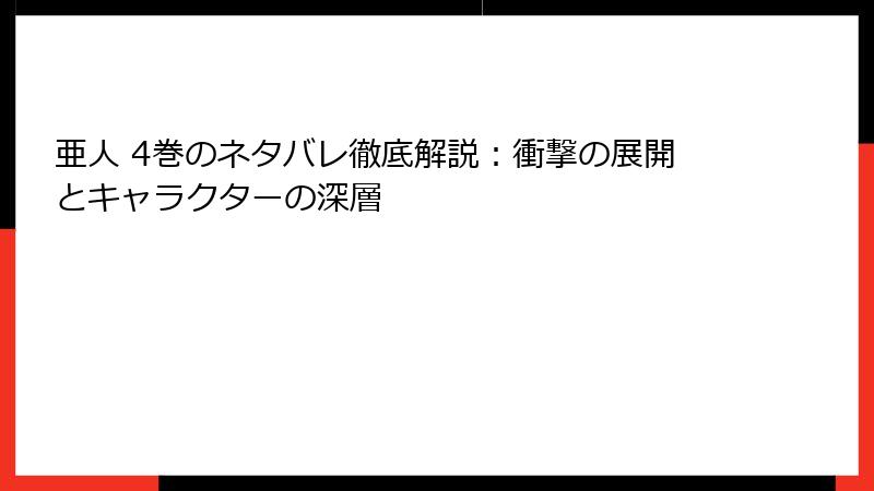 亜人 4巻のネタバレ徹底解説:衝撃の展開とキャラクターの深層