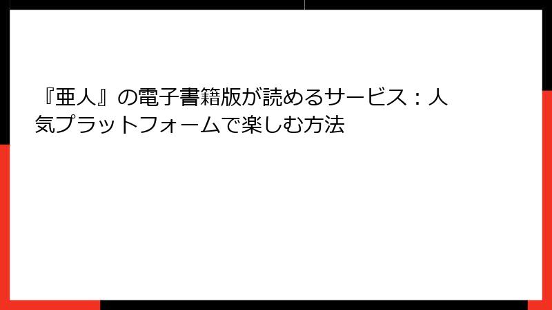 『亜人』の電子書籍版が読めるサービス:人気プラットフォームで楽しむ方法