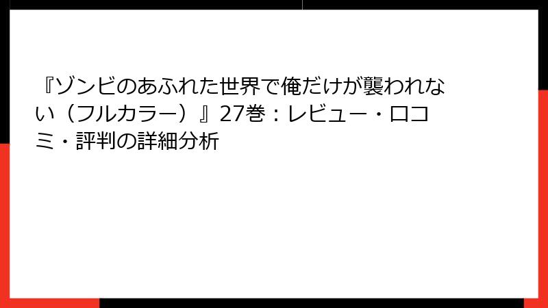 『ゾンビのあふれた世界で俺だけが襲われない（フルカラー）』27巻：レビュー・口コミ・評判の詳細分析