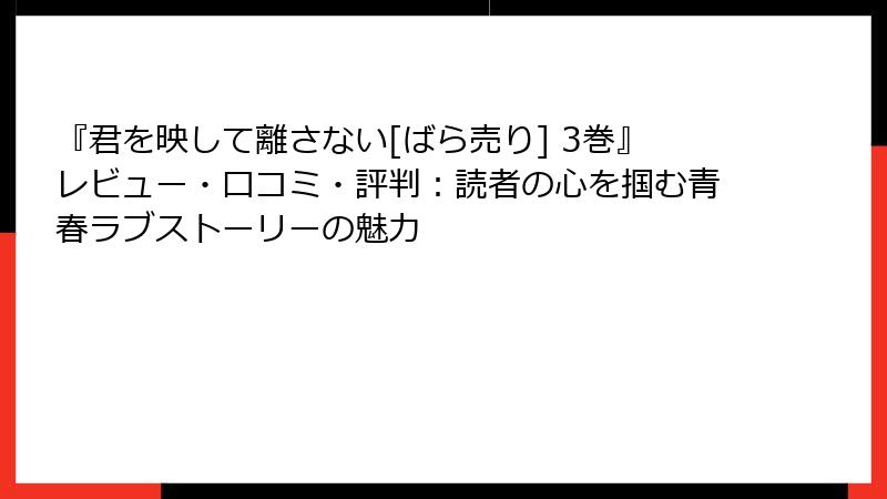 『君を映して離さない[ばら売り] 3巻』レビュー・口コミ・評判：読者の心を掴む青春ラブストーリーの魅力