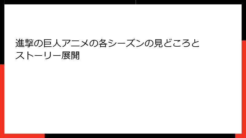 進撃の巨人アニメの各シーズンの見どころとストーリー展開