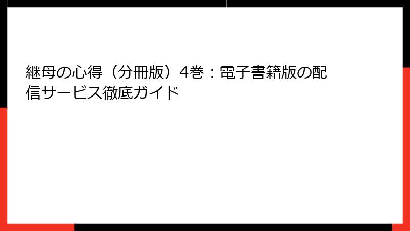 継母の心得（分冊版）4巻：電子書籍版の配信サービス徹底ガイド
