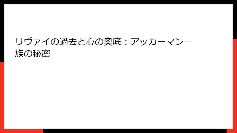 リヴァイの過去と心の奥底：アッカーマン一族の秘密