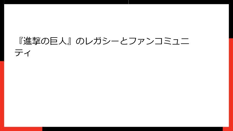 『進撃の巨人』のレガシーとファンコミュニティ