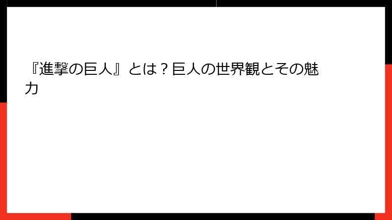 『進撃の巨人』とは？巨人の世界観とその魅力
