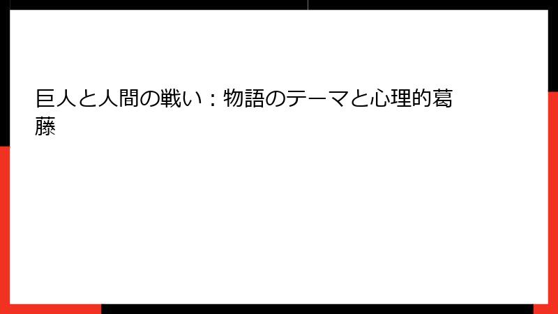 巨人と人間の戦い：物語のテーマと心理的葛藤